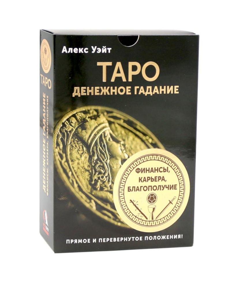 Таро. Денежное гадание. Финансы, карьера, благополучие (78 карт + книга)