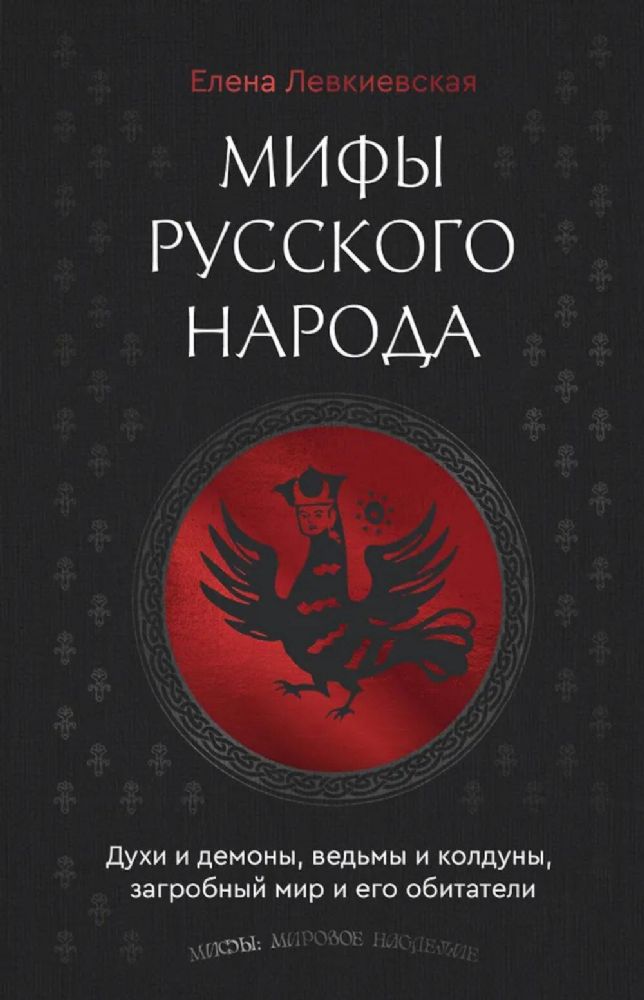 Мифы русского народа. Духи и демоны, ведьмы и колдуны, загробный мир и его обитатели