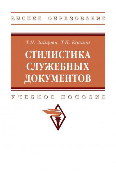 Стилистика служебных документов
