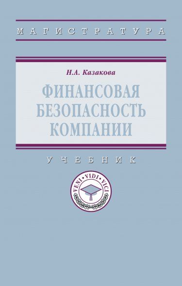 Финансовая безопасность компании