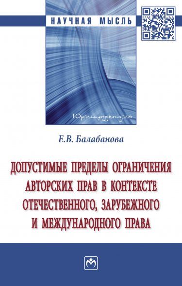 Допустимые пределы ограничения авторских прав в контексте отечественного, зарубежного и международного права