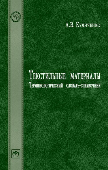 Текстильные материалы: Терминологический словарь-справочник
