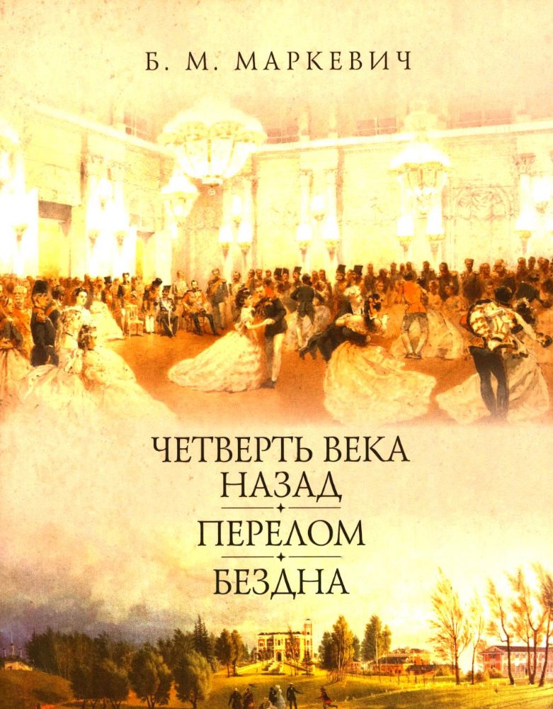 Четверть века назад. Перелом. Бездна. Кн. 1