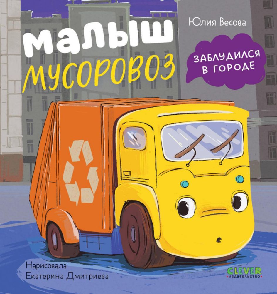 Малыш мусоровоз заблудился в городе