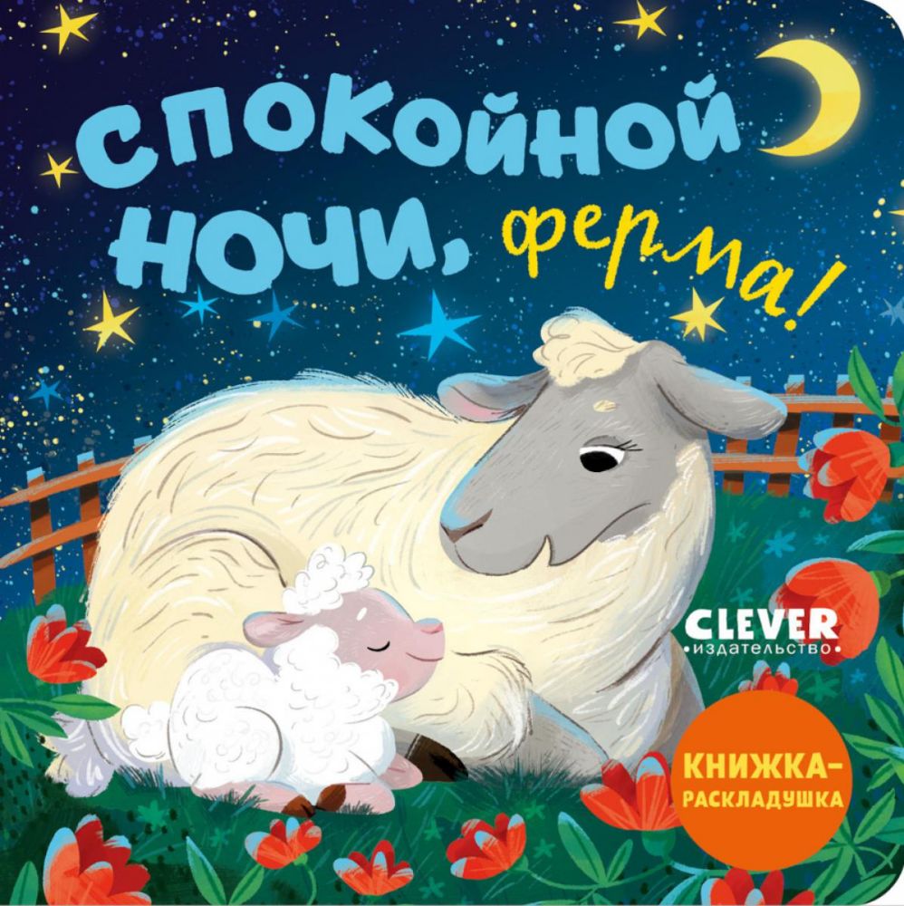 Спокойной ночи, ферма! Книжка-раскладушка