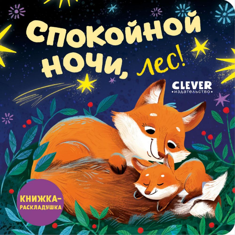 Спокойной ночи, лес! Книжка-раскладушка