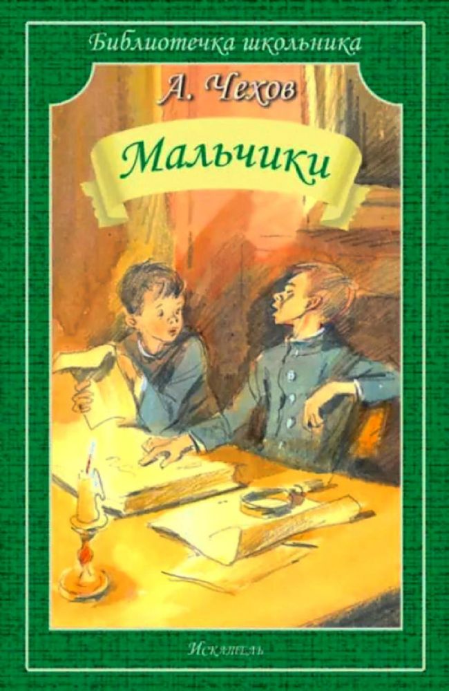 Мальчики:  рассказы
