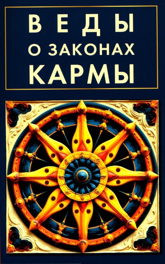 Веды о законах кармы