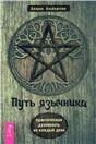 Путь язычника.Практич.духовн.на каж.день(6146)мяг