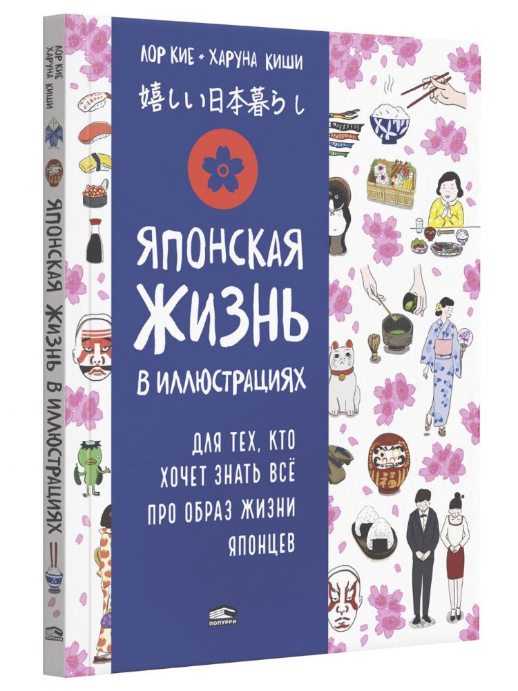 Японская жизнь в иллюстрациях.Д/тех, кто хочет зн.