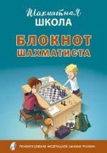 Блокнот шахматиста