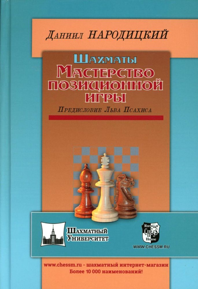 Шахматы.Мастерство позиционной игры.Предисловие Льва Псахина