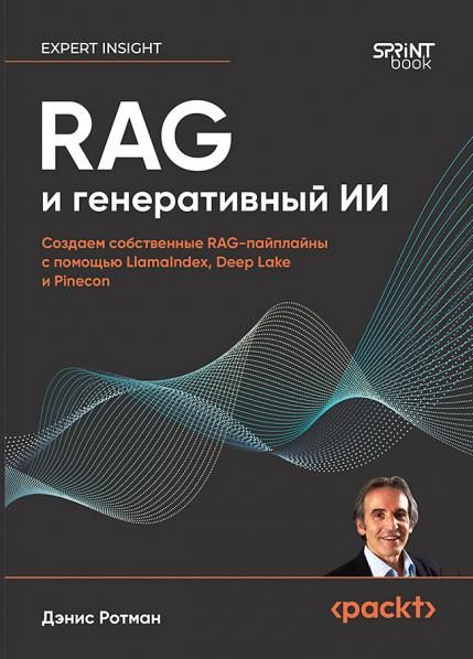 RAG и генеративный ИИ.Создаем собственные RAG-пайплайны с помощью Llamalndex.Dee