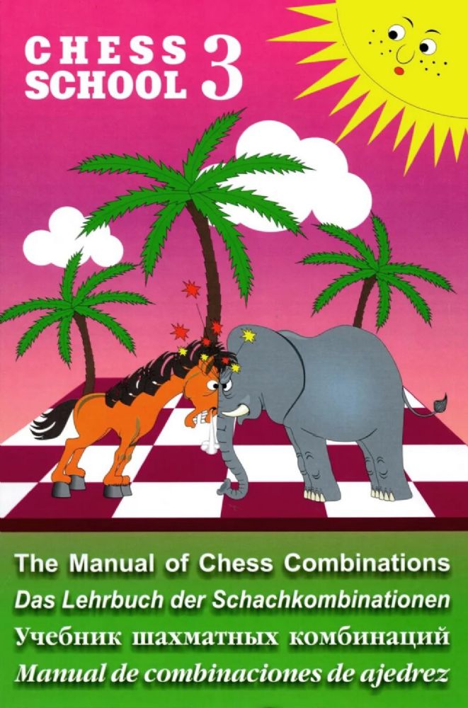 Учебник шахматных комбинаций-3 (фиолетовый) (на русском и  др.языках)