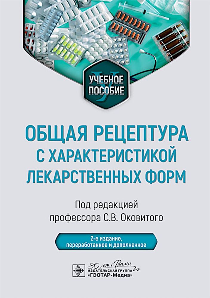 Общая рецептура с характеристикой лекарственных форм