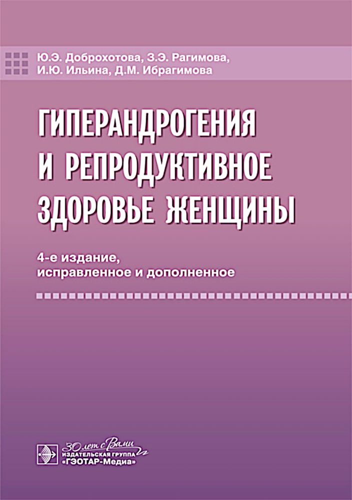 Гиперандрогения и репродуктивное здоровье женщины