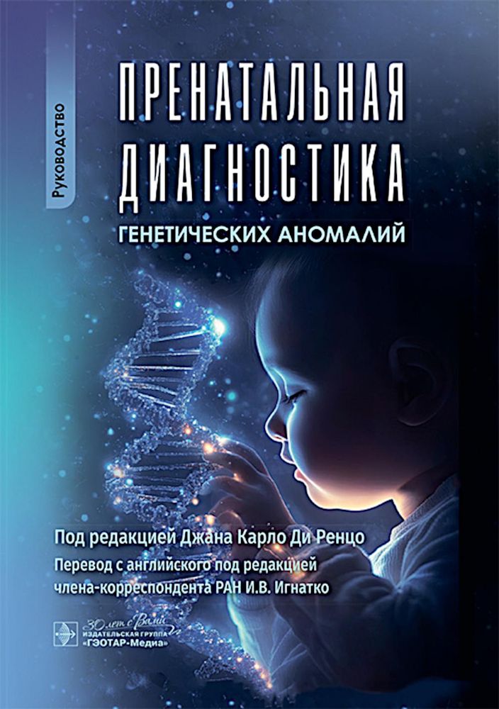 Пренатальная диагностика генетических аномалий.Руководство
