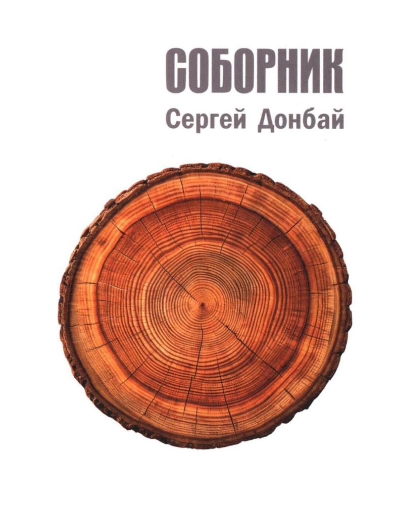 Соборник