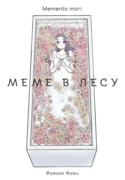 Меме в лесу.Memento mori+с/о