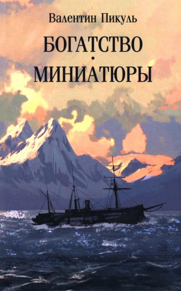 Богатство.Миниатюры