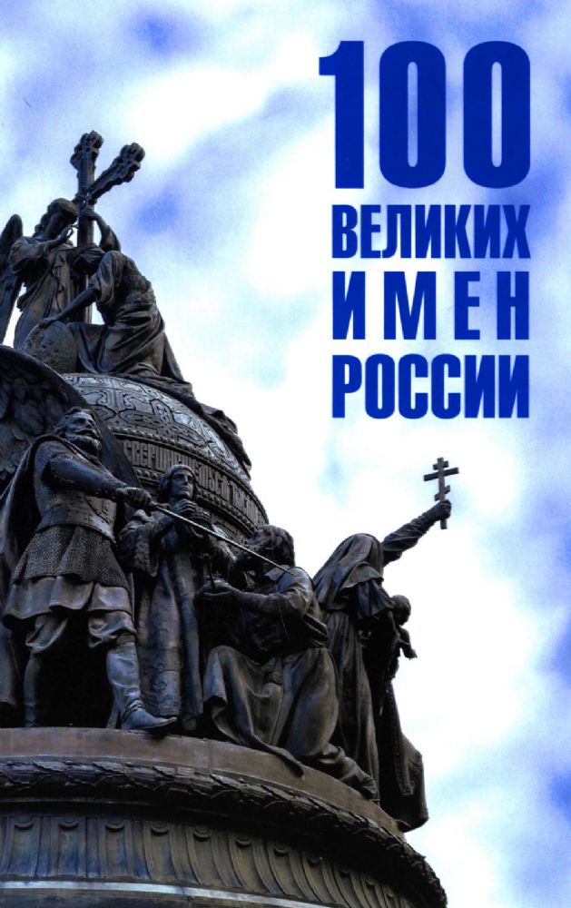 100 великих имен России