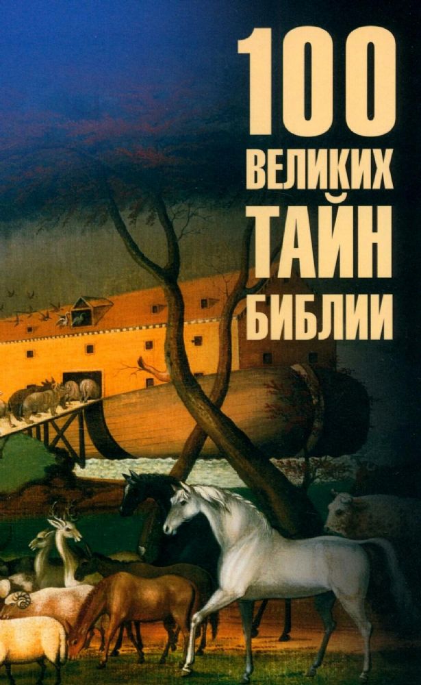100 великих тайн Библии