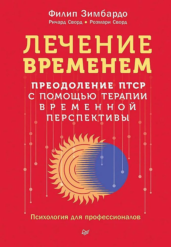 Лечение временем.Преодоление ПТСР с помощью терапии временной перспективы