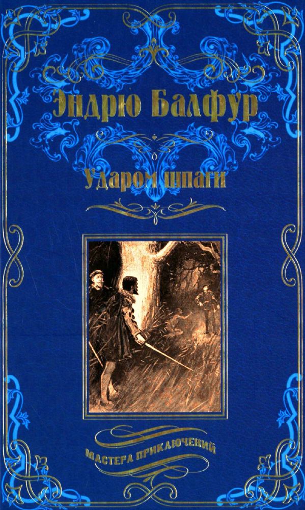 Ударом шпаги