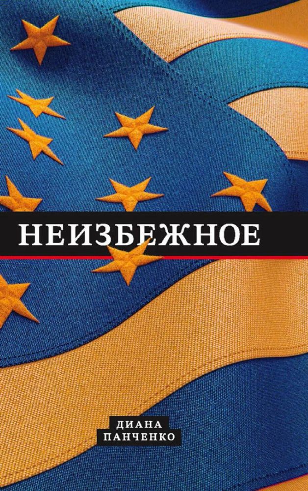 Неизбежное