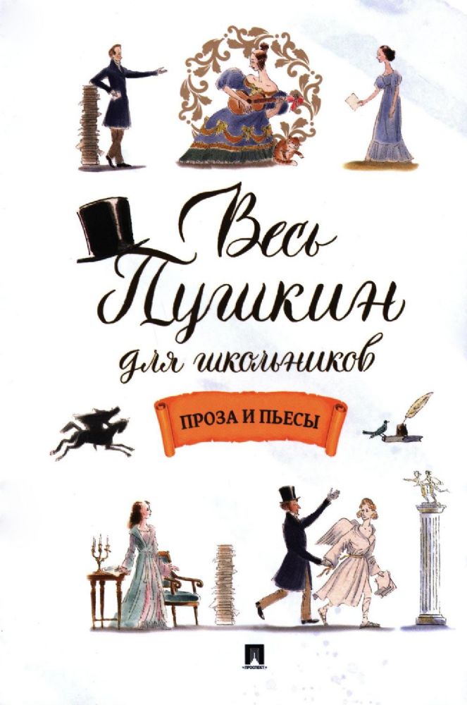 Весь Пушкин для школьников.Проза и пьесы