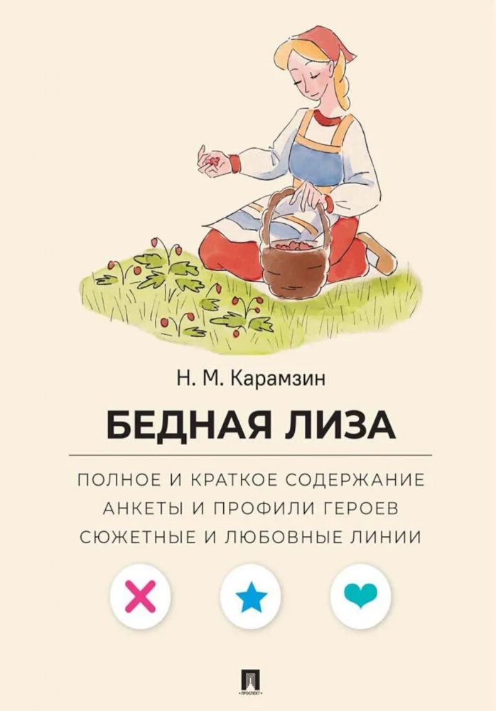 Бедная Лиза.Полное и краткое содержание.Анкеты и профили героев.Сюжетные и любов