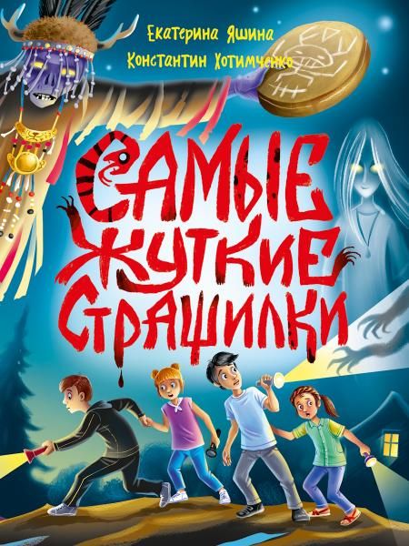 Самые жуткие страшилки