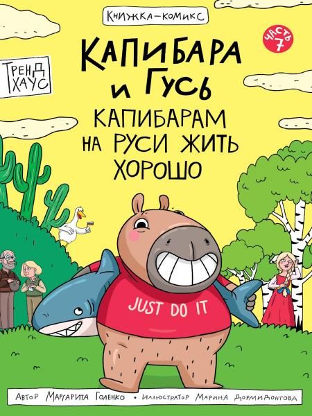 Капибара и Гусь.Капибарам на Руси жить хорошо