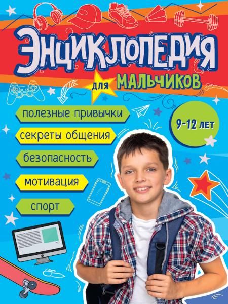 Энциклопедия для мальчиков 9-12л