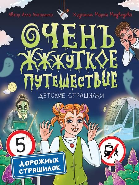 Очень жуткое путешествие