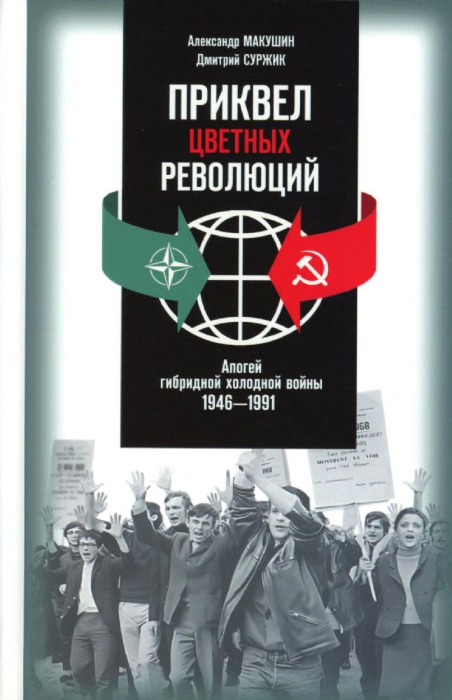 Приквел цветных революций.Апогей гибридной холодной войны.1946-1991