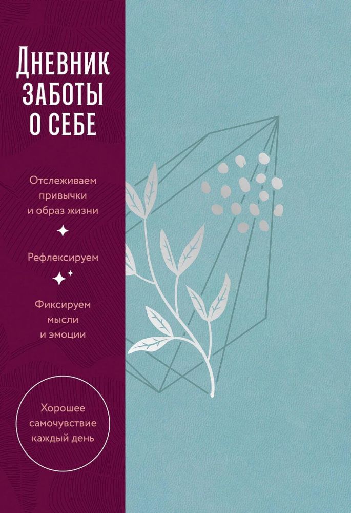 Дневник заботы о себе (пыльный базальт)