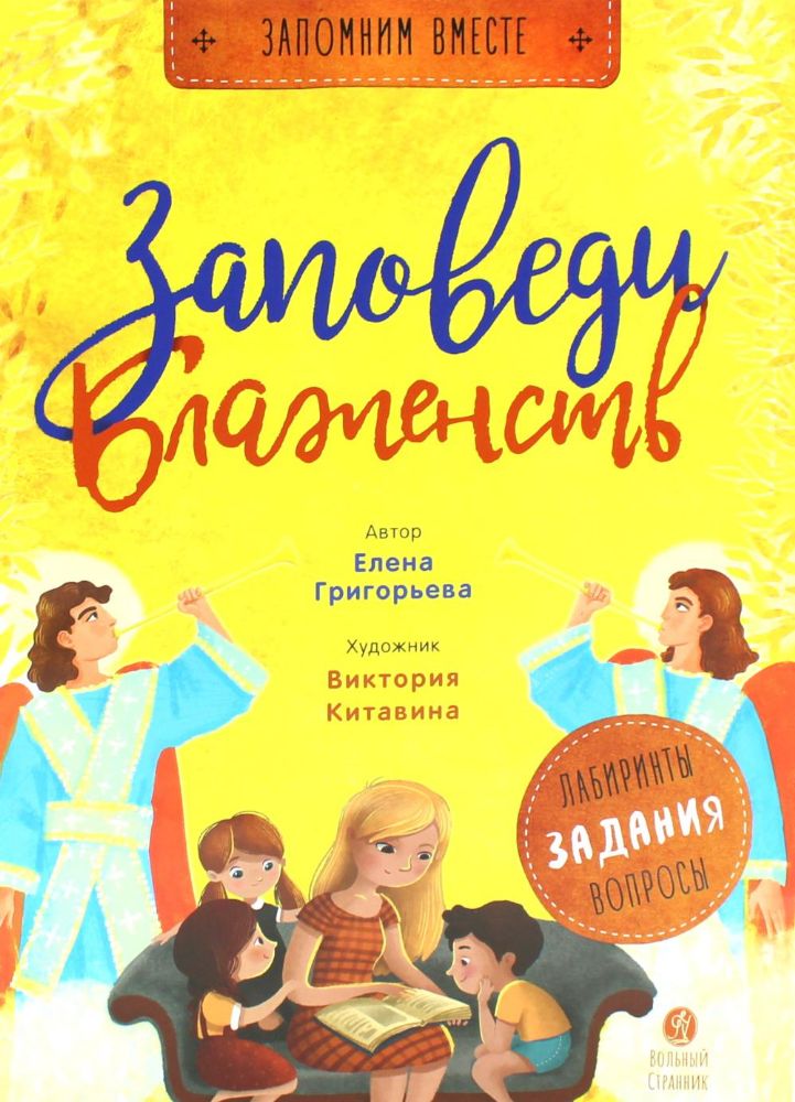 Заповеди блаженств.Лабиринты,задания,вопросы