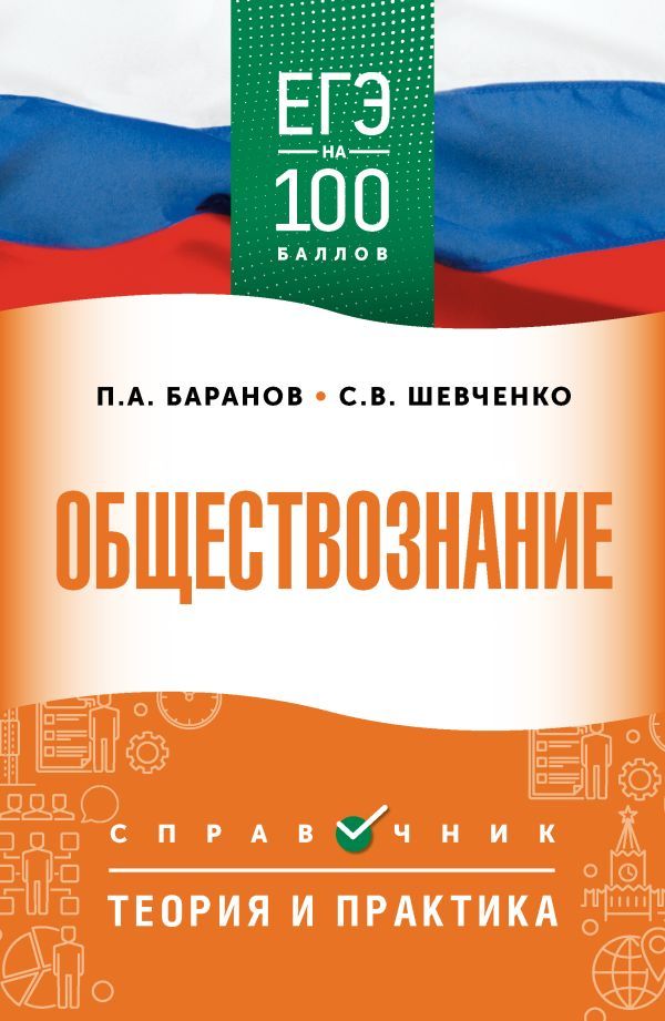 ЕГЭ. Обществознание. ЕГЭ на 100 баллов. Справочник: Теория и практика