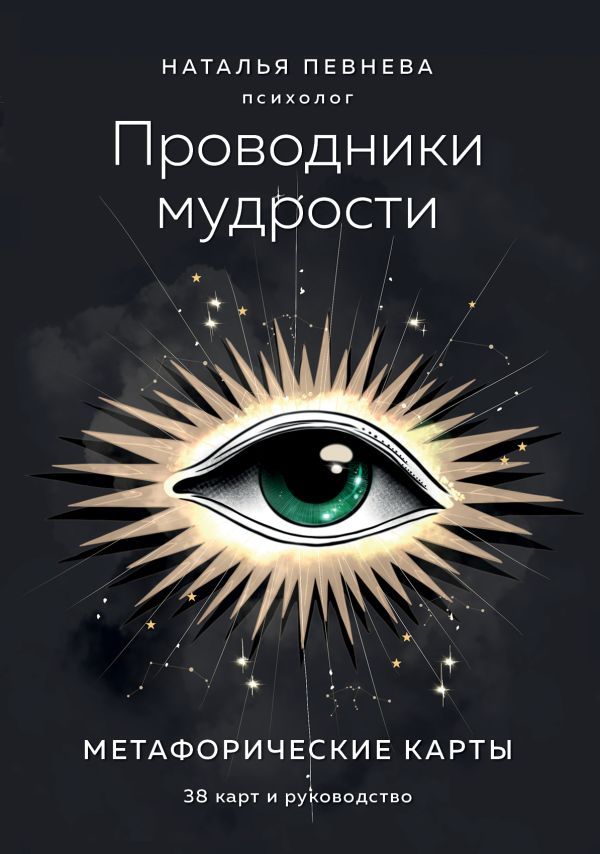 Проводники мудрости. Метафорические карты (38 карт и руководство в коробке)