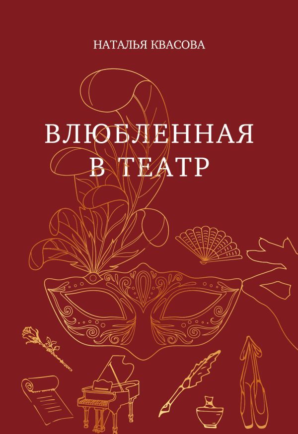 Влюбленная в театр