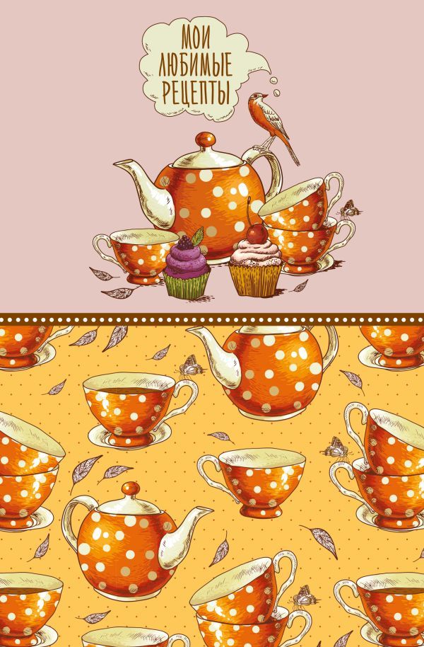 Мои любимые рецепты. Книга для записи кулинарных рецептов (твердый пер._а5_Оранжевое чаепитие)