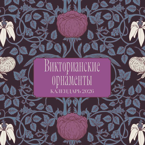 Викторианские орнаменты. Календарь настенный на 2026 год (300х300 мм)