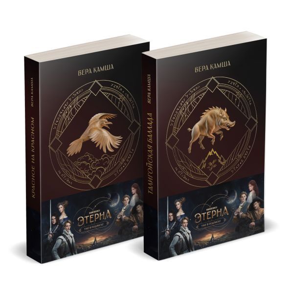 Комплект Отблески Этерны (Красное на красном+Талигойская баллада. Пламя Этерны)