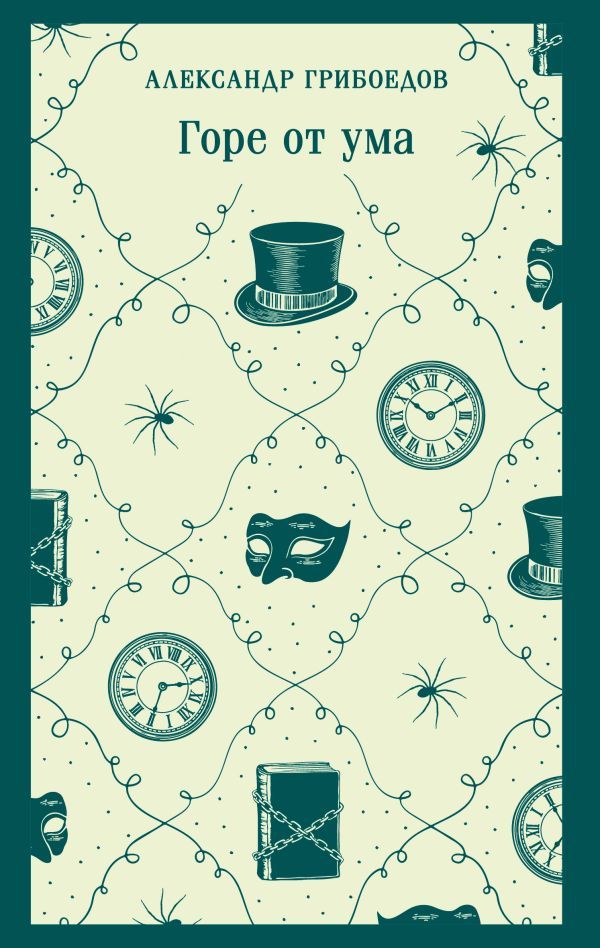 Горе от ума