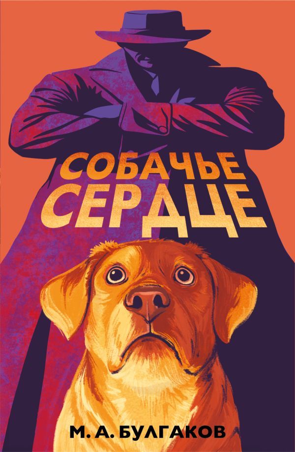 Собачье сердце (арт-издание с иллюстрациями)