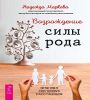 Возрождение силы рода. Практика сист расст (6539)