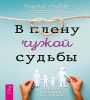 В плену чужой судьбы. Практика сист расстан(6540)