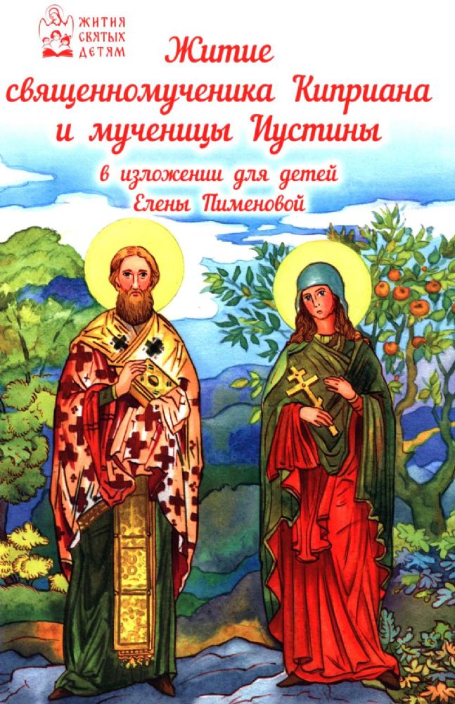 Житие священномученика Киприана и мученицы Иустины в изложении для детей