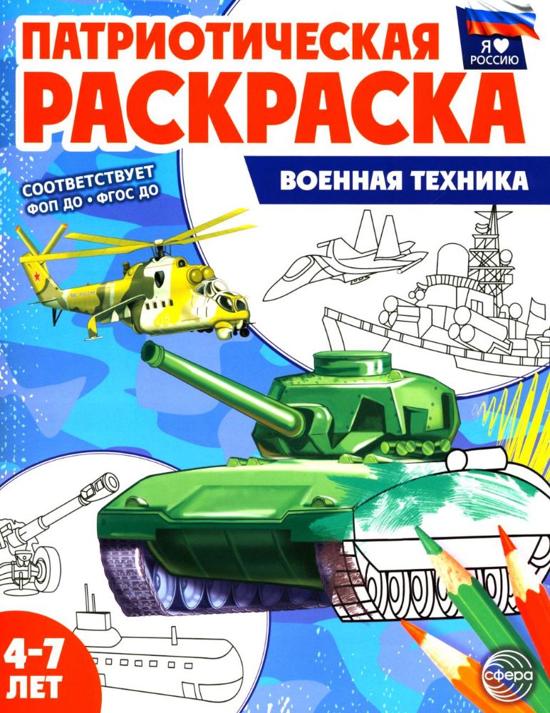 Патриотическая раскраска. Военная техника (4-7 лет). 2-е изд., перераб